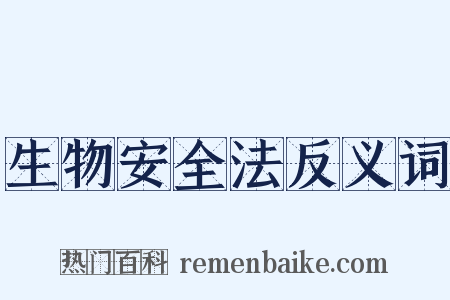 生物安全法反义词是什么意思的图片